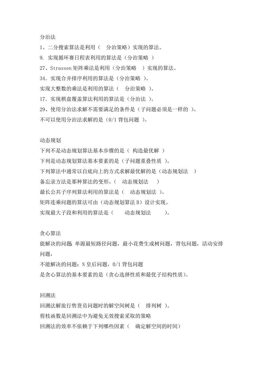 算法设计与分析复习题目及答案75555.doc_第1页