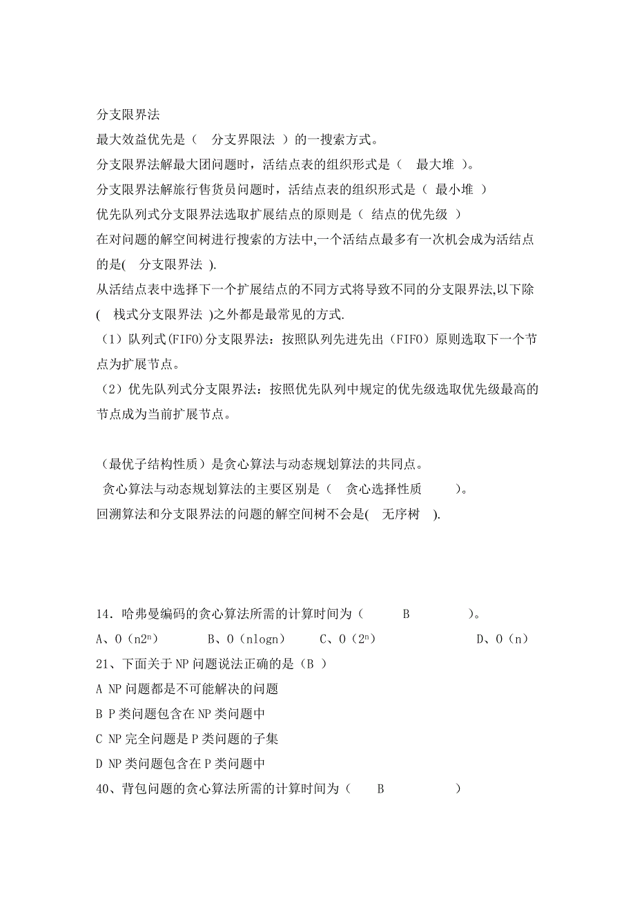 算法设计与分析复习题目及答案75555.doc_第2页