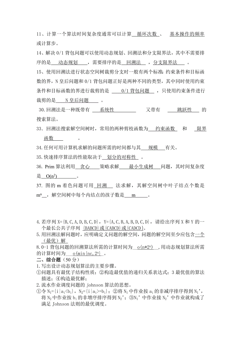 算法设计与分析复习题目及答案75555.doc_第4页