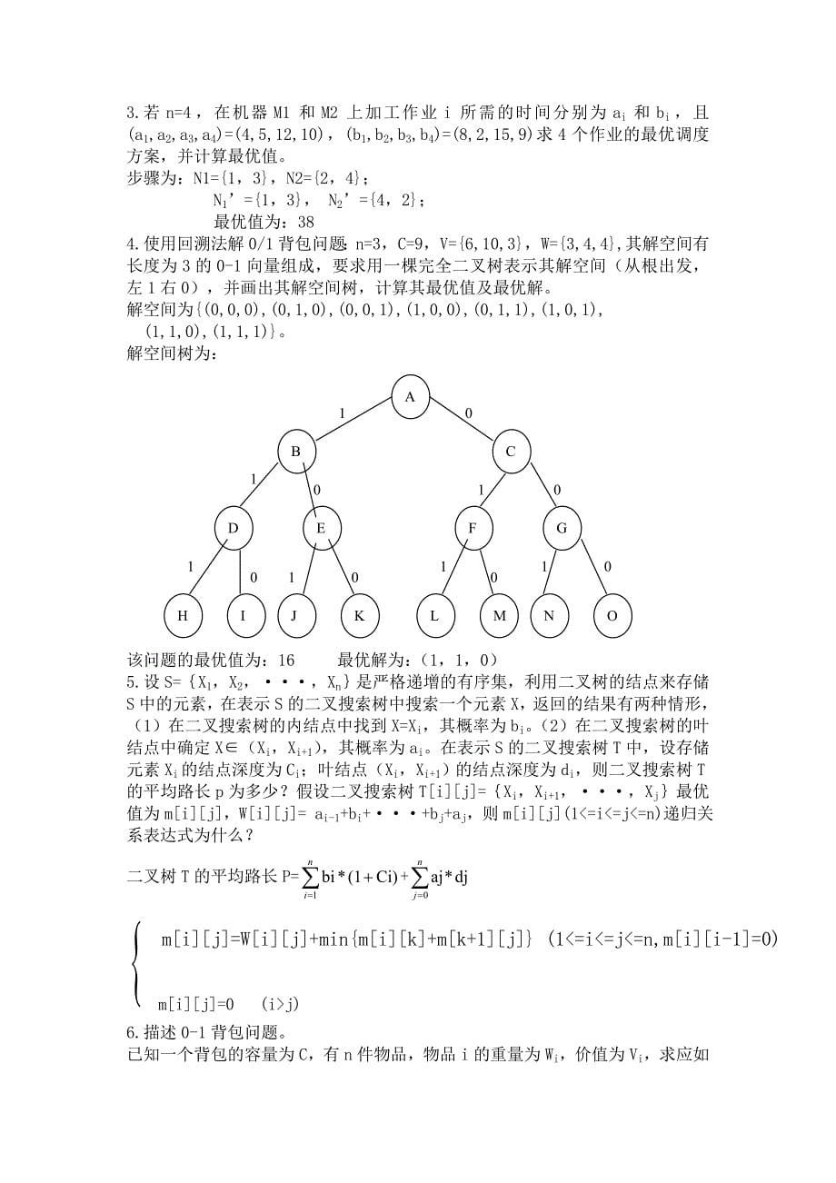 算法设计与分析复习题目及答案75555.doc_第5页