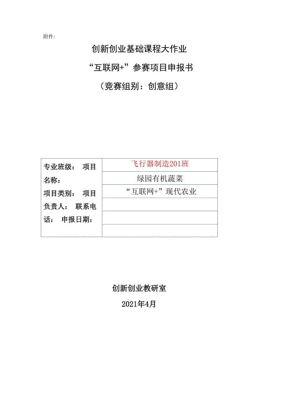 互联网+大学生创新创业大赛绿园有机蔬菜项目计划书204020114_第1页