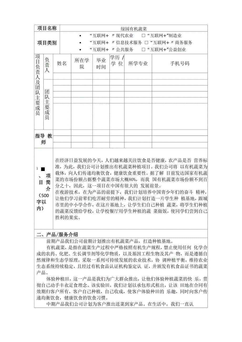 互联网+大学生创新创业大赛绿园有机蔬菜项目计划书204020114_第3页