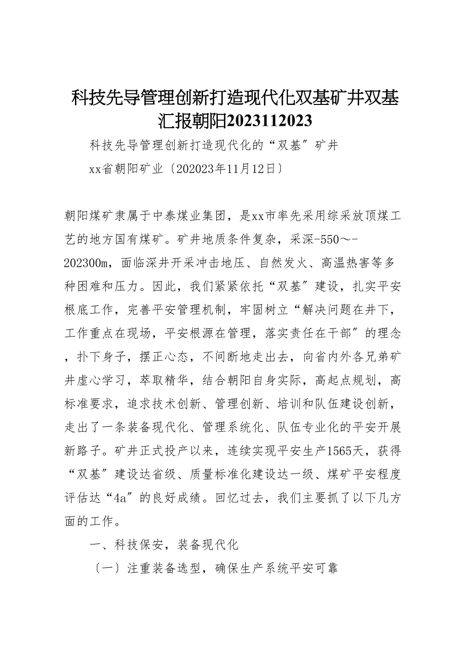 2023年科技先导管理创新打造现代化双基矿井双基朝阳091108汇报.doc_第1页