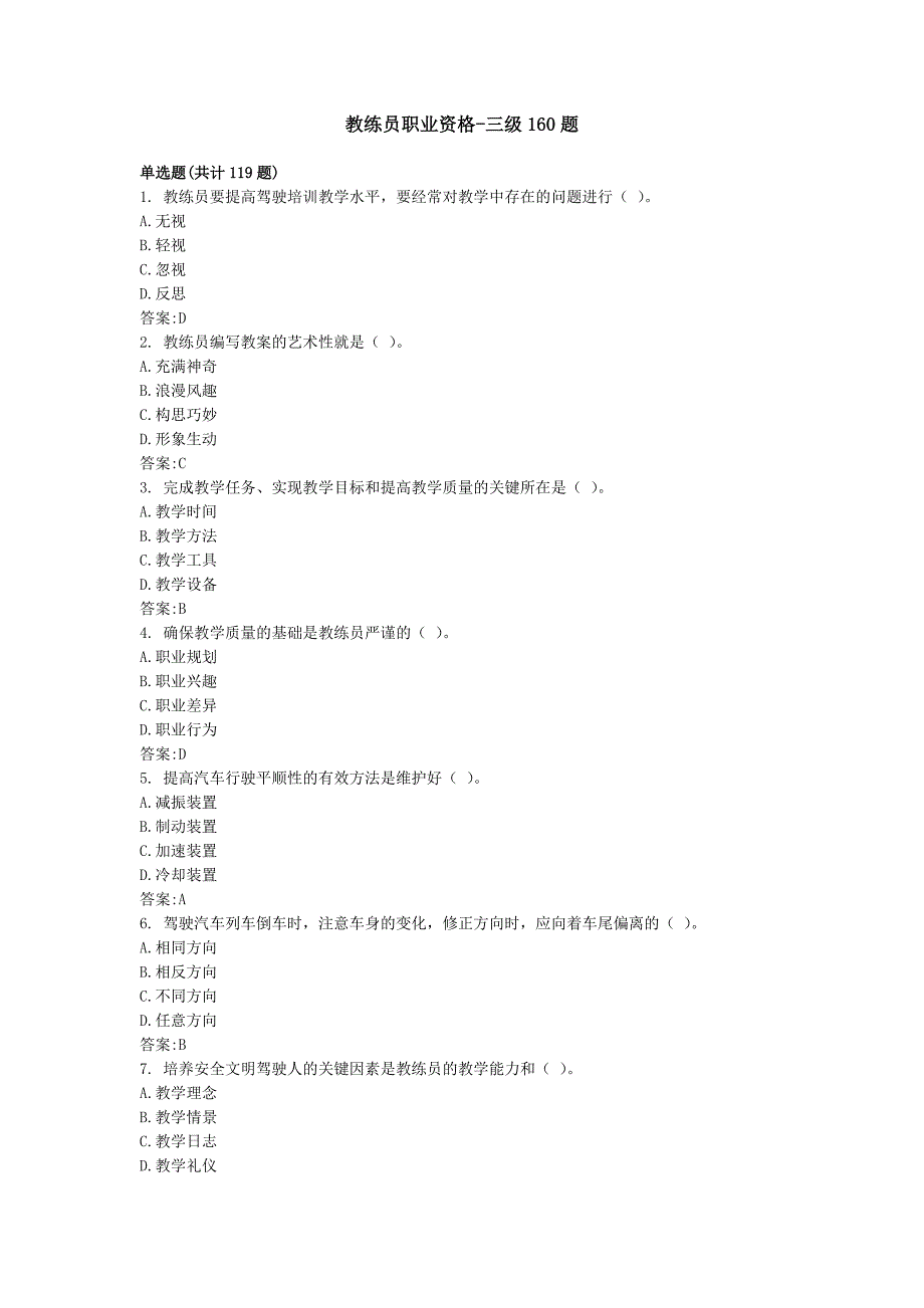 三级机动车驾驶教练员职业资格160题库.docx_第1页