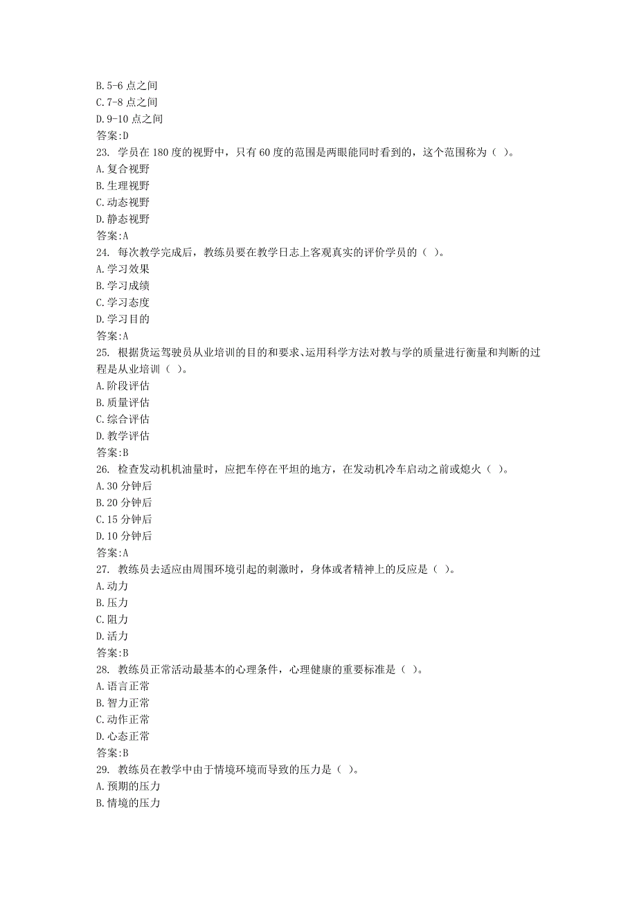 三级机动车驾驶教练员职业资格160题库.docx_第4页