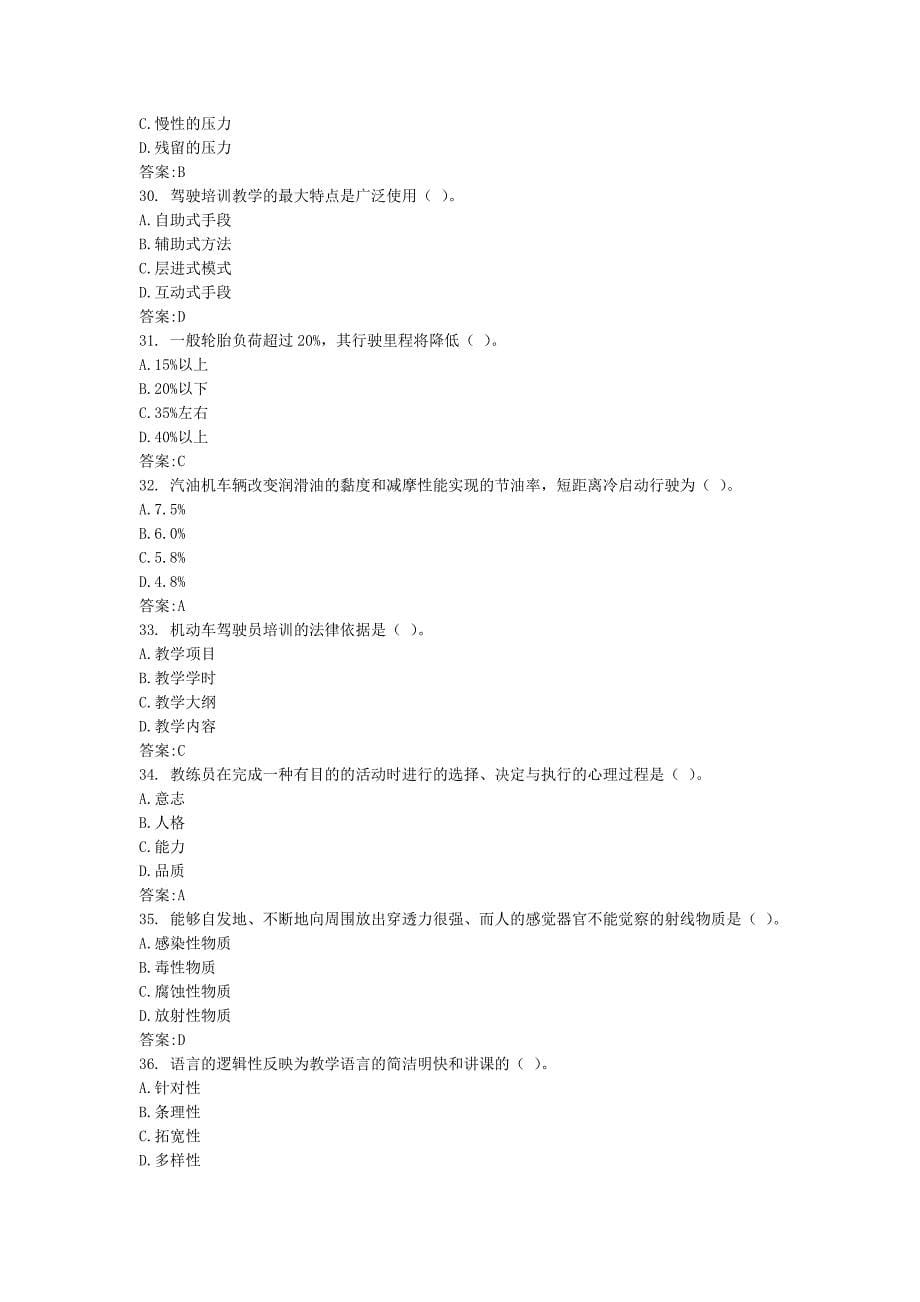 三级机动车驾驶教练员职业资格160题库.docx_第5页