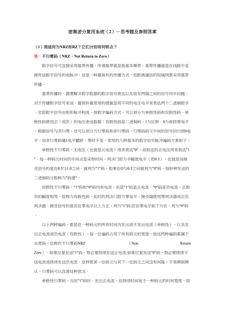 密集波分复用系统思考题及参考答案_第1页