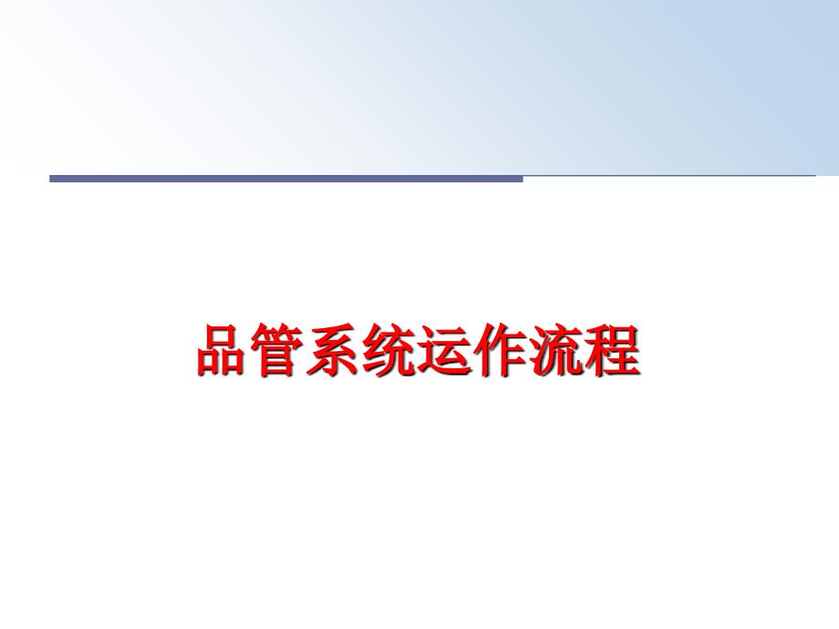 最新品管系统运作流程幻灯片_第1页