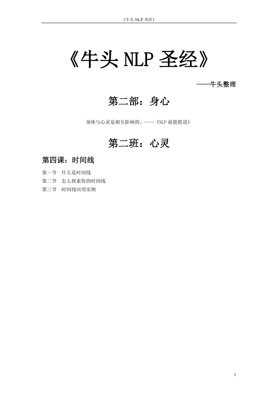 《NLP圣经》第2部第2班4时间线.doc_第1页