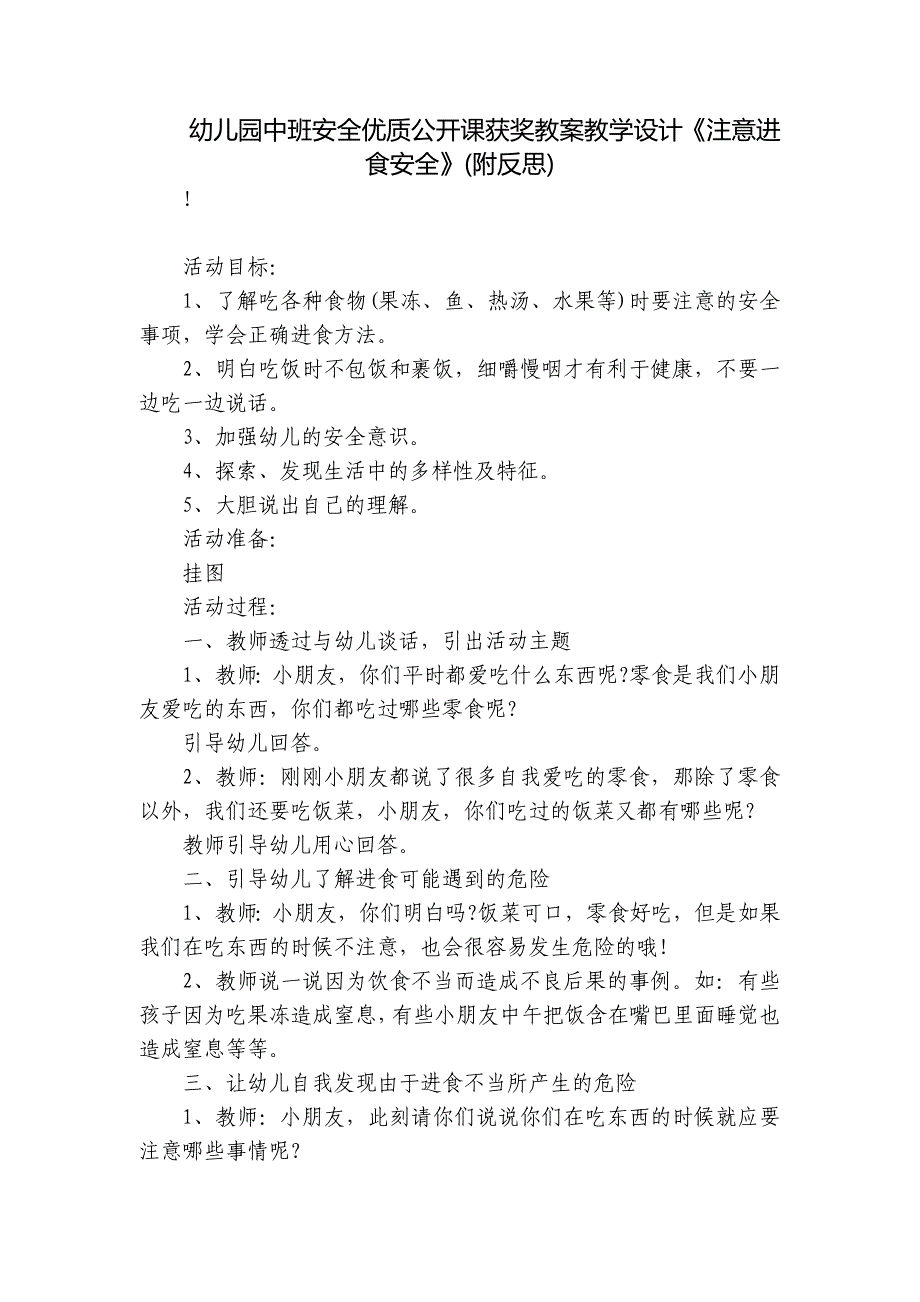 幼儿园中班安全优质公开课获奖教案教学设计《注意进食安全》(附反思)-_第1页