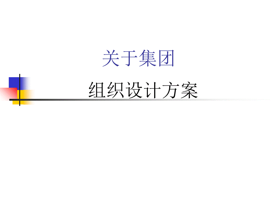 《组织设计方案》PPT课件_第1页