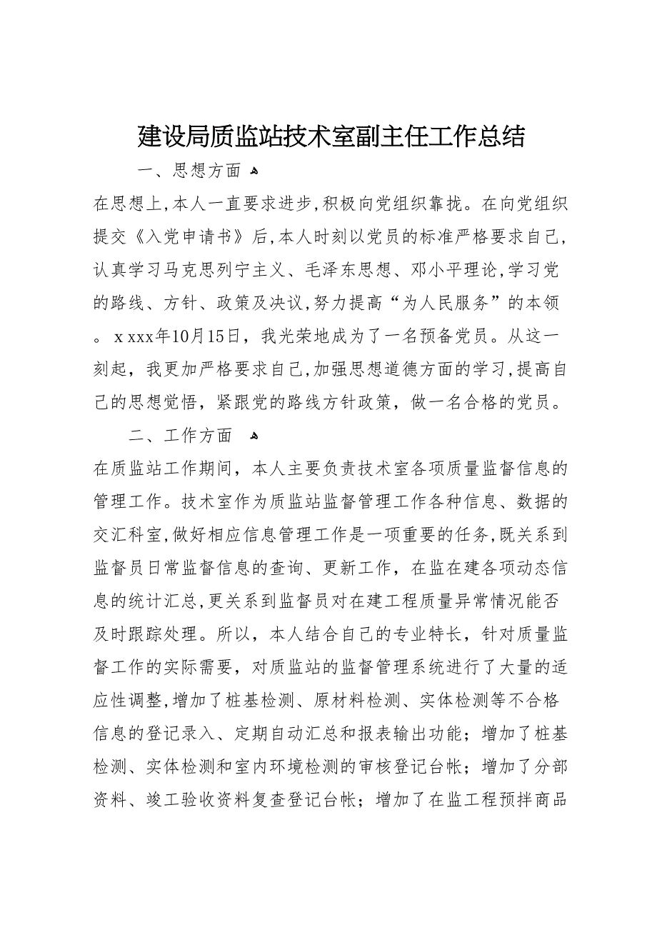 建设局质监站技术室副主任工作总结_第1页