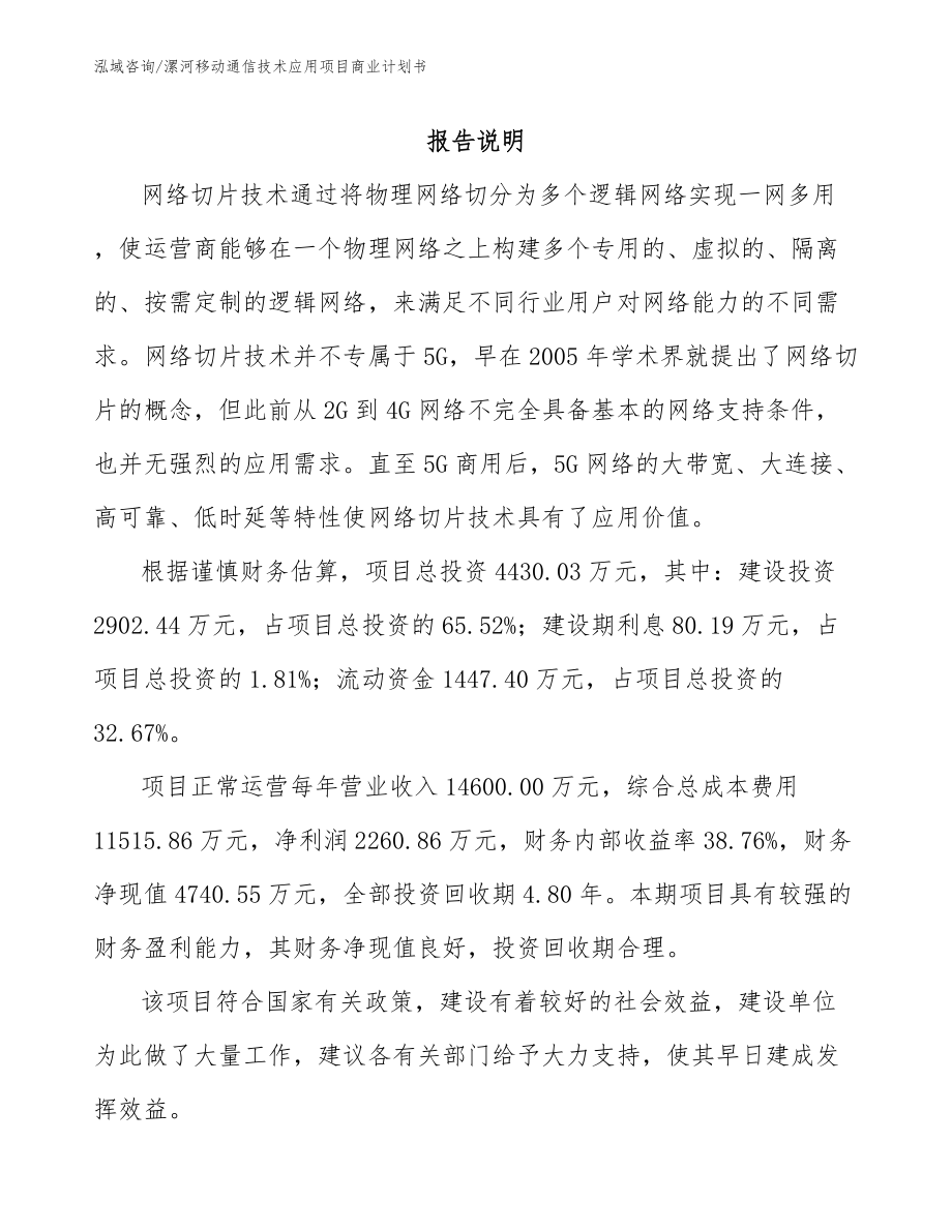 漯河移动通信技术应用项目商业计划书模板参考_第1页