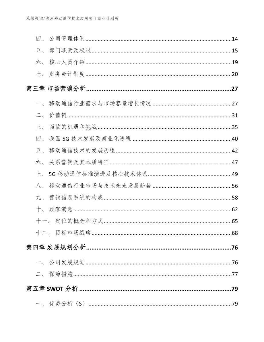 漯河移动通信技术应用项目商业计划书模板参考_第3页