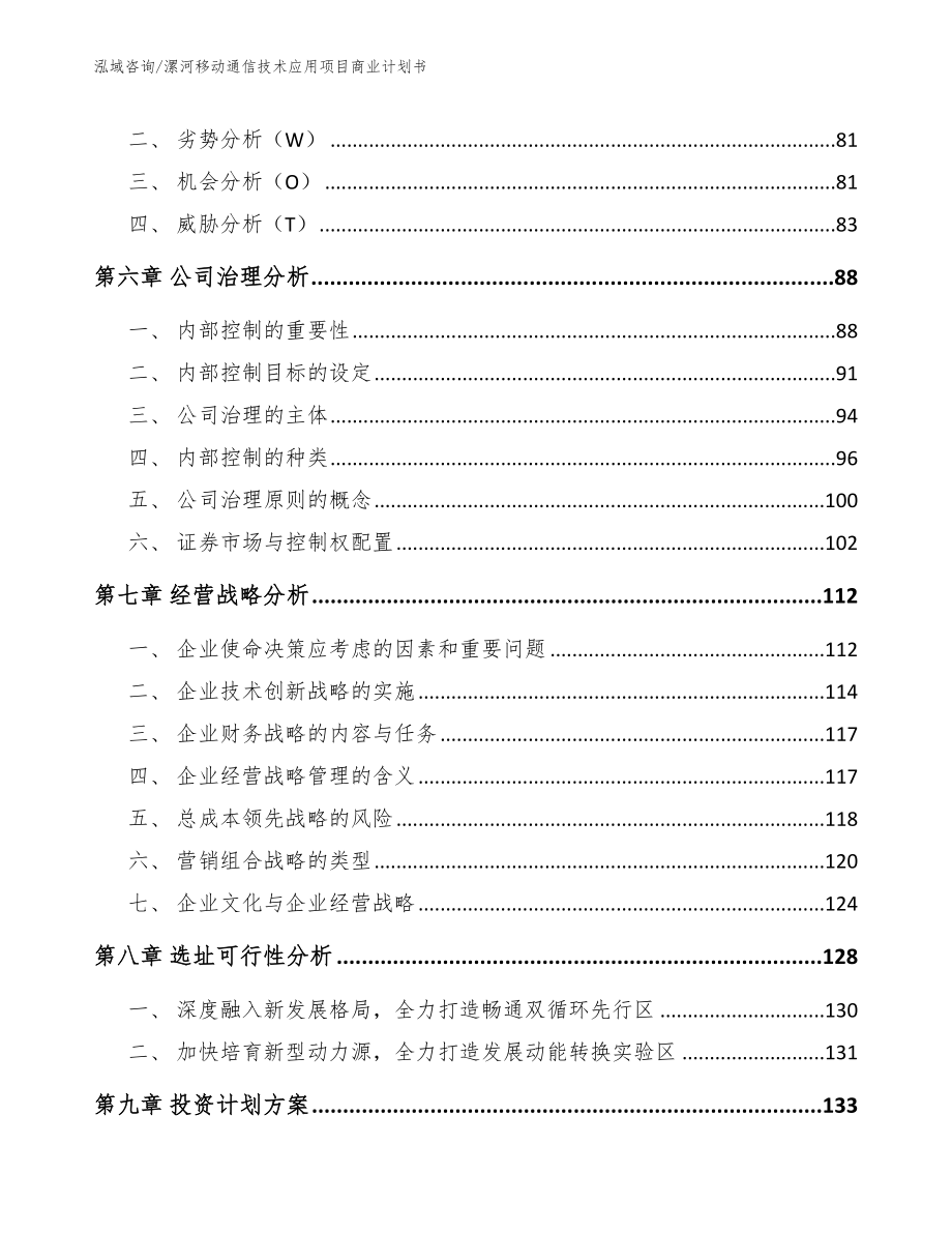 漯河移动通信技术应用项目商业计划书模板参考_第4页