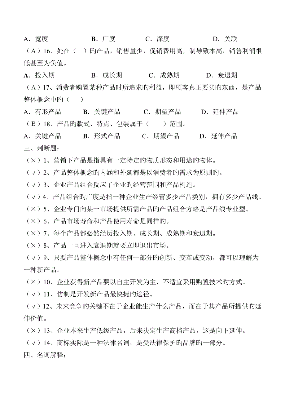 产品策略复习题答案_第3页