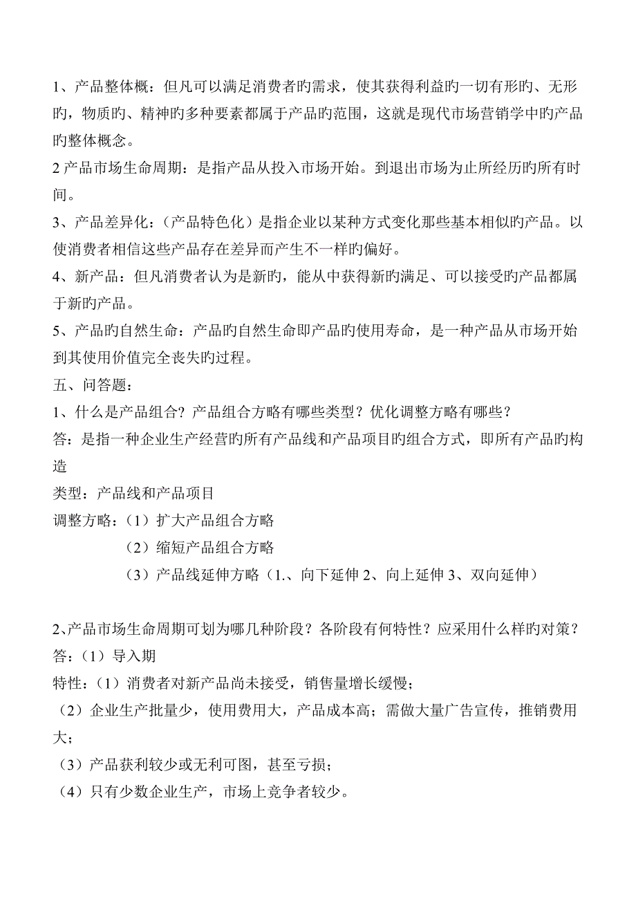 产品策略复习题答案_第4页