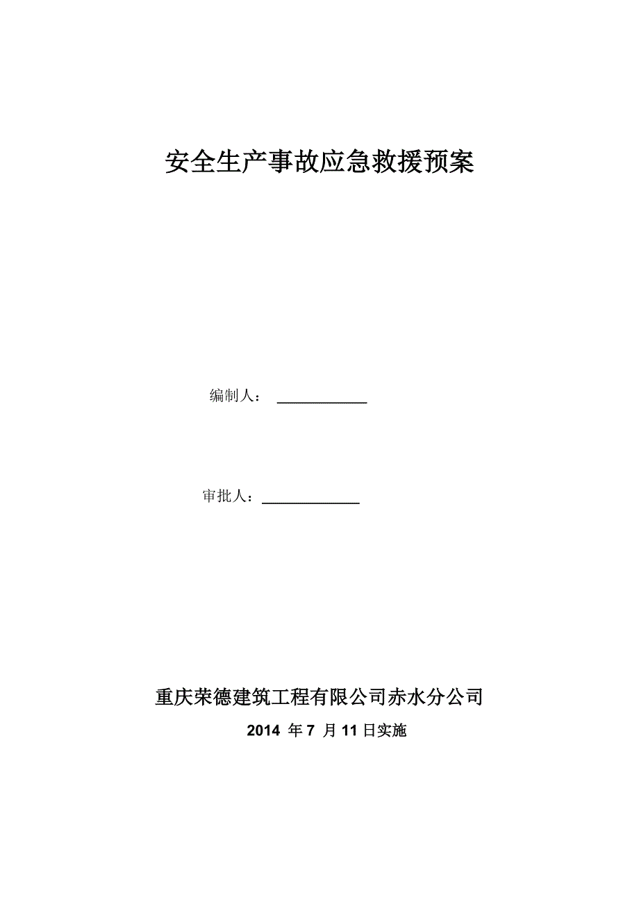 安全生产事故应急救援预案4_第1页