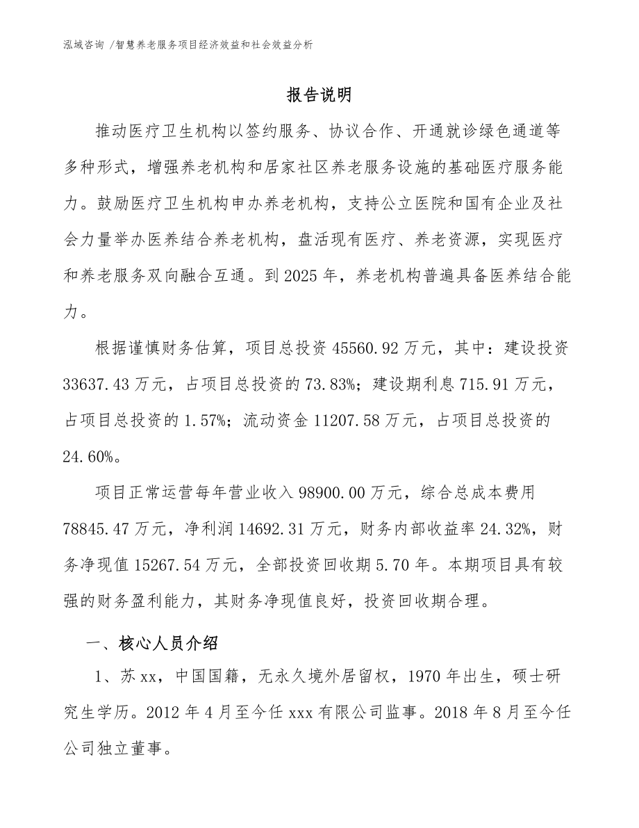 智慧养老服务项目经济效益和社会效益分析_第4页