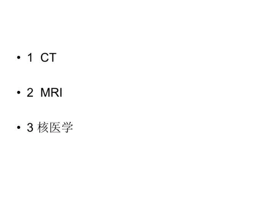 最新常用医学影像设备CTMRI核医学篇PPT课件_第3页