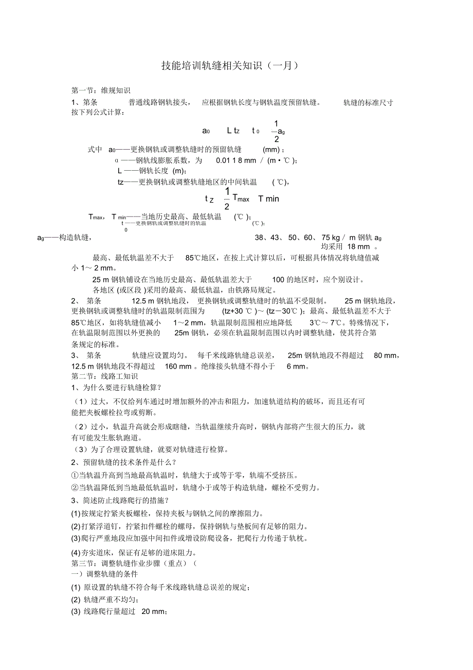 轨缝知识理论_第1页