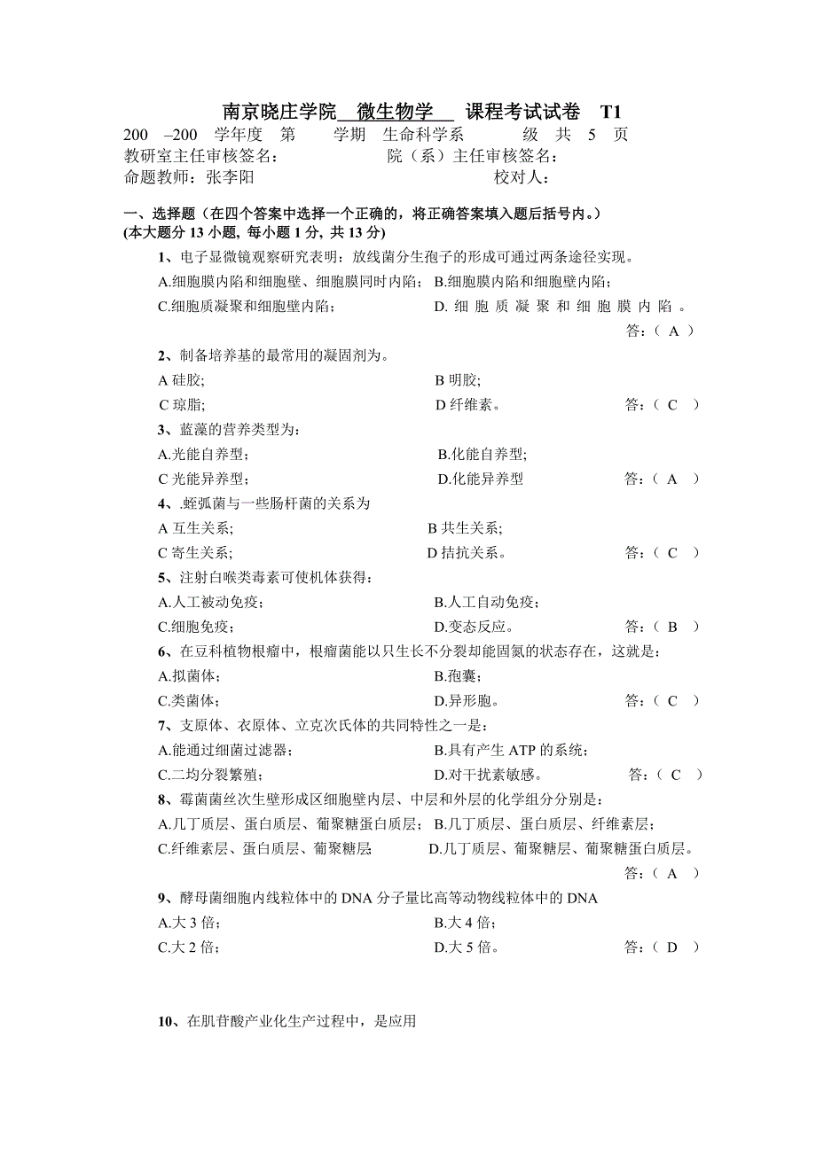 微生物学试题.doc_第1页