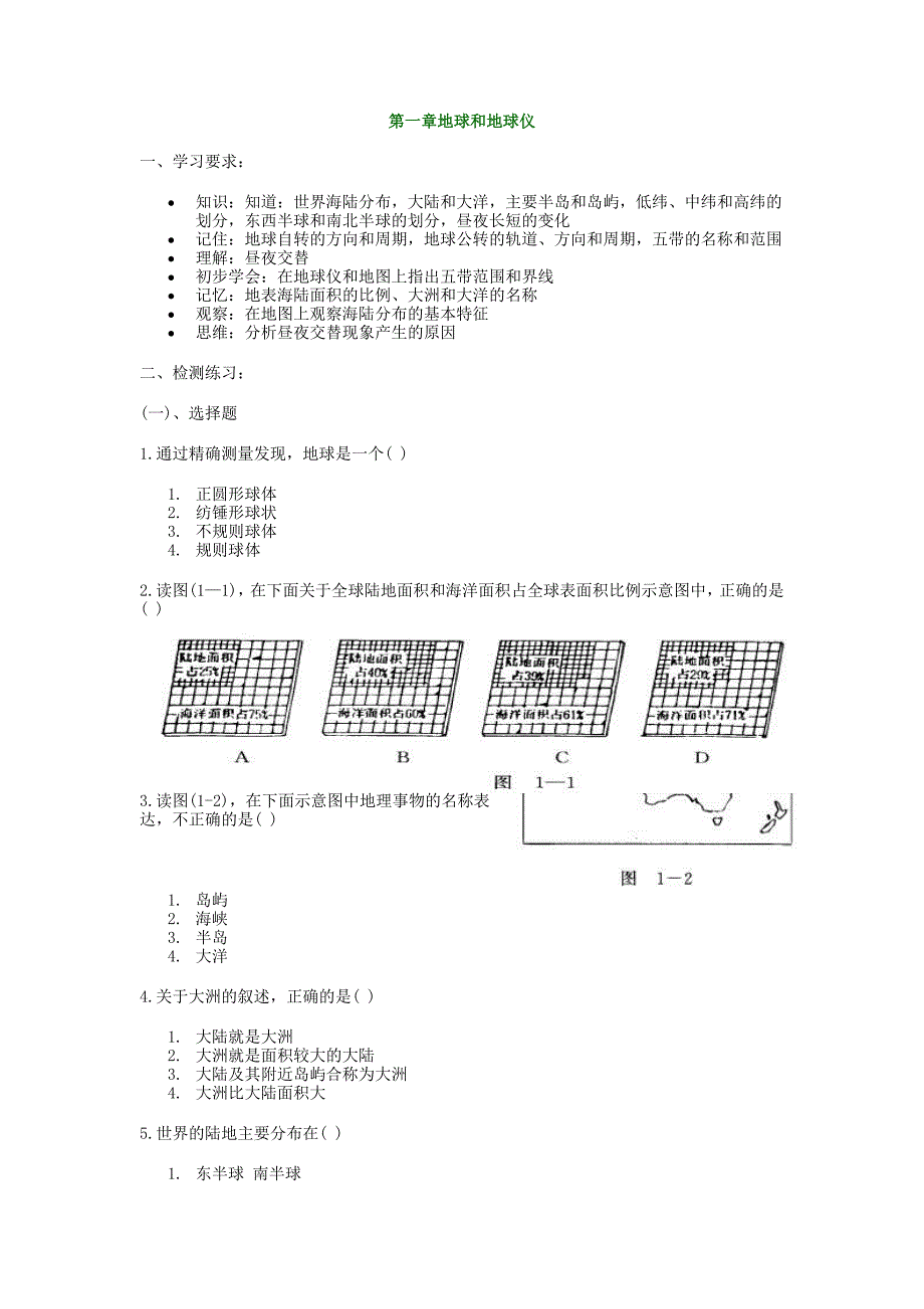 第一章地球和地球仪_第1页