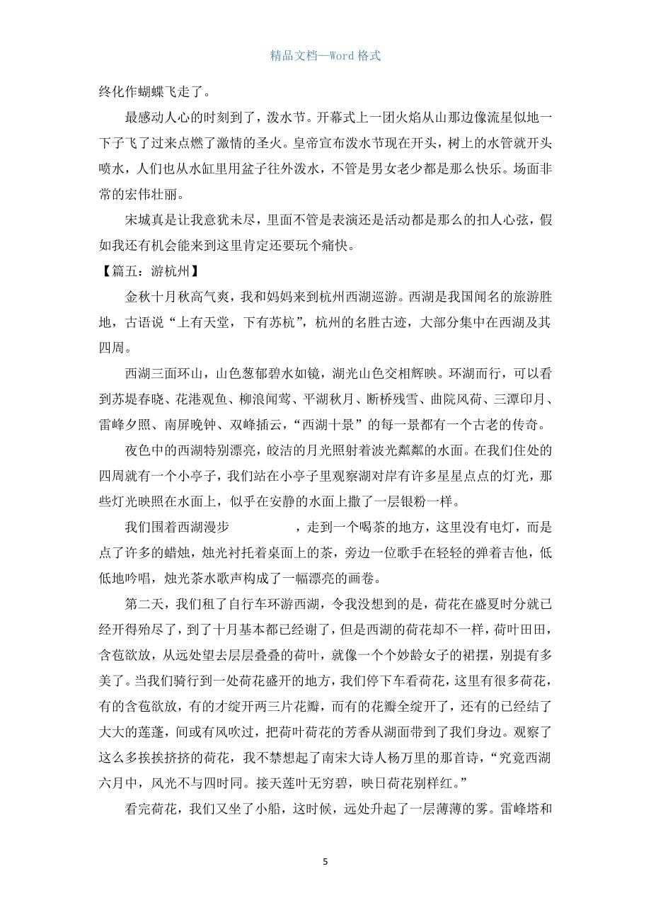 初中游记类作文：游杭州.docx_第5页