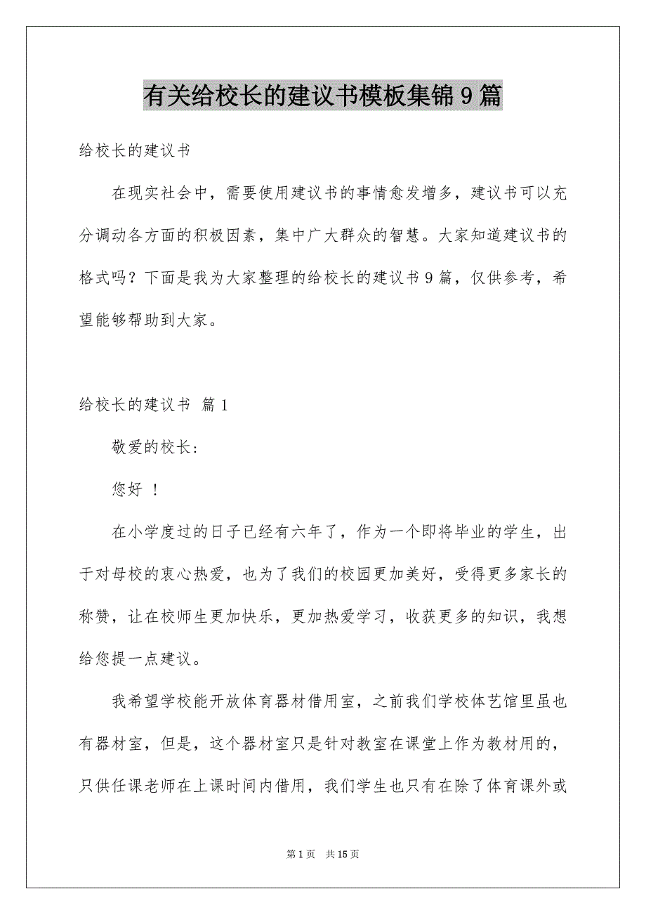 有关给校长的建议书模板集锦9篇_第1页