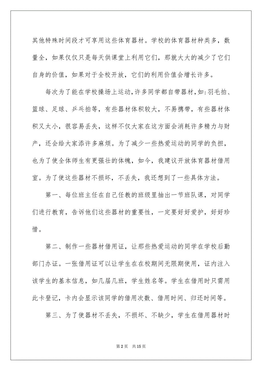 有关给校长的建议书模板集锦9篇_第2页