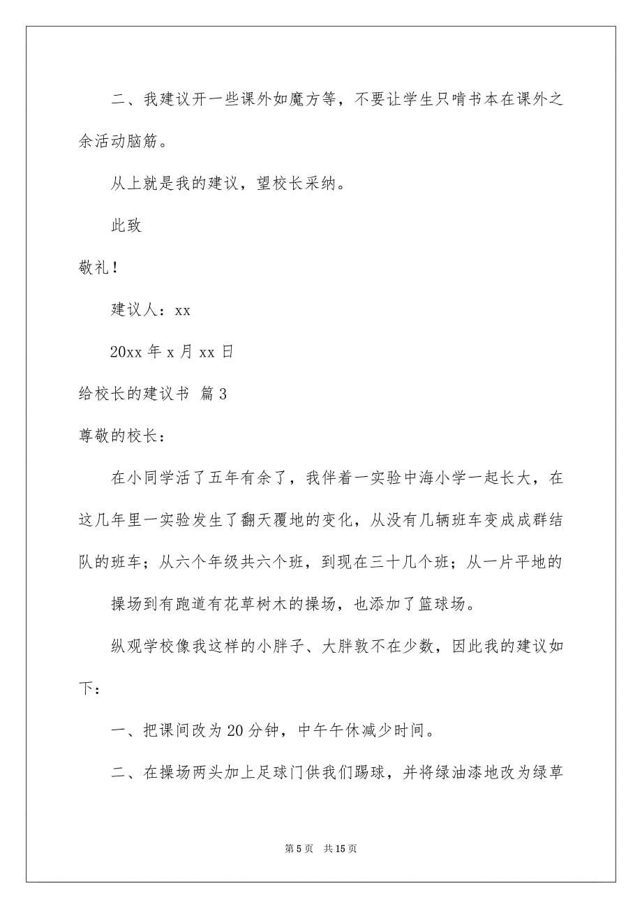 有关给校长的建议书模板集锦9篇_第5页