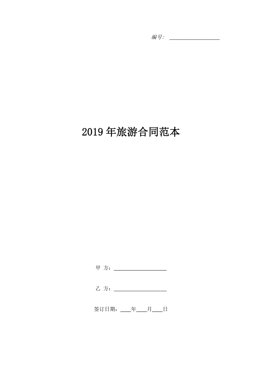 2019年旅游合同范本.doc_第1页