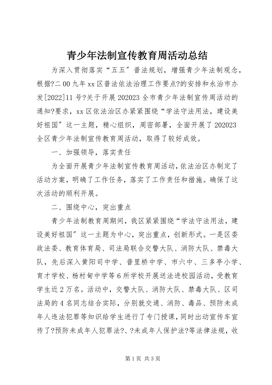 2023年青少年法制宣传教育周活动总结.docx_第1页