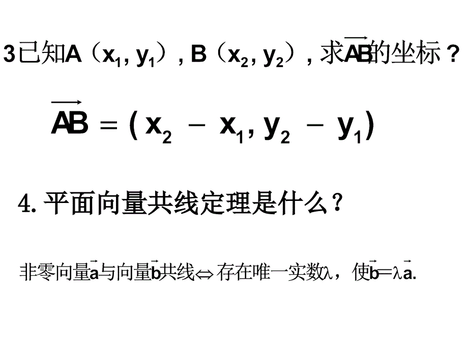 高一数学_平面向量共线的坐标表示_教学课件_第3页