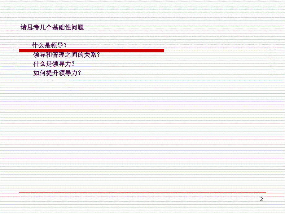 领导力创造生产力ppt课件_第2页