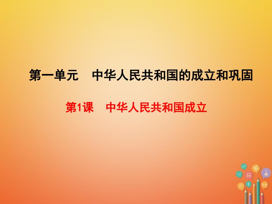 八年级历史下册第一单元中华人民共和国的成立和巩固第1课中华人民共和国成立课件新人教版_第1页