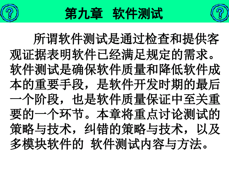 09第九章软件测试软件工程教案海南大学(共15章)_第2页