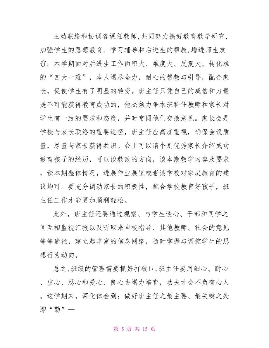 班主任工作目标总结通用简短2023.doc_第5页