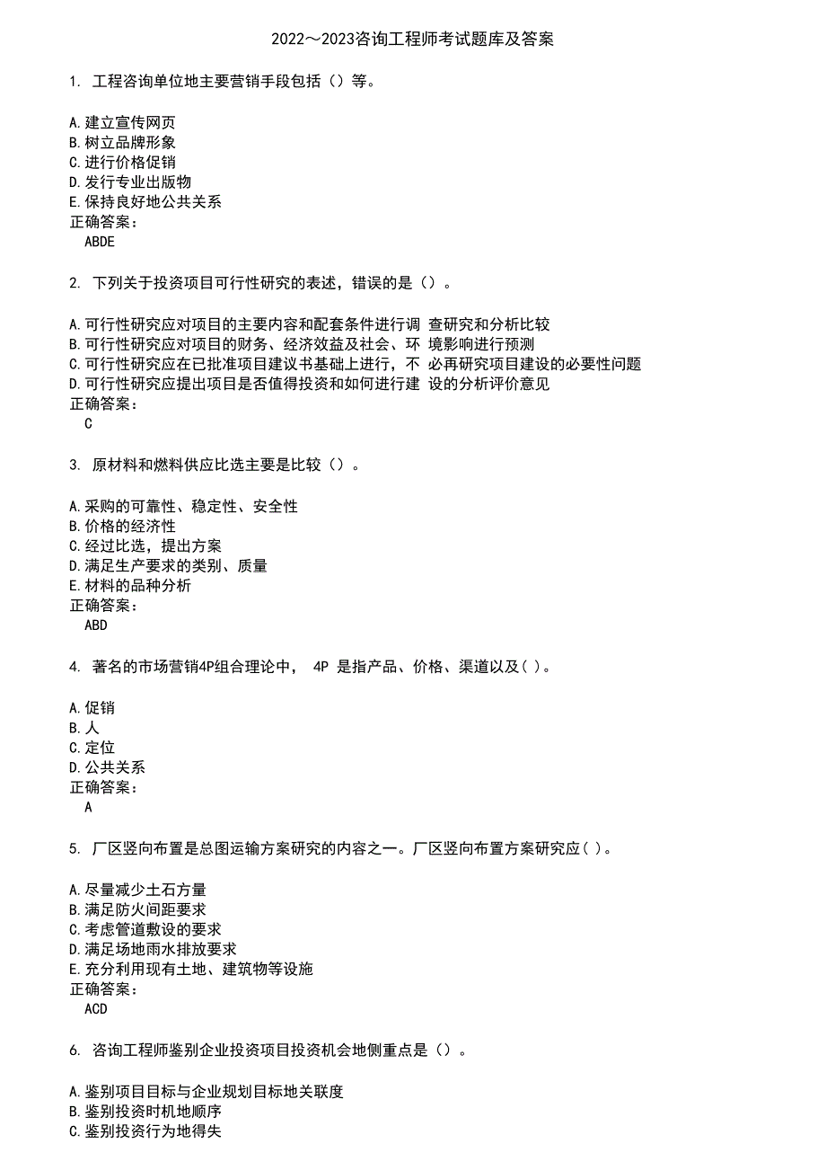 2022～2023咨询工程师考试题库及答案参考40_第1页