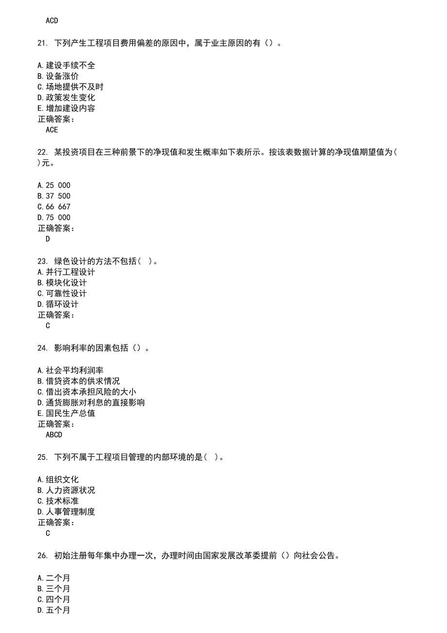 2022～2023咨询工程师考试题库及答案参考40_第5页