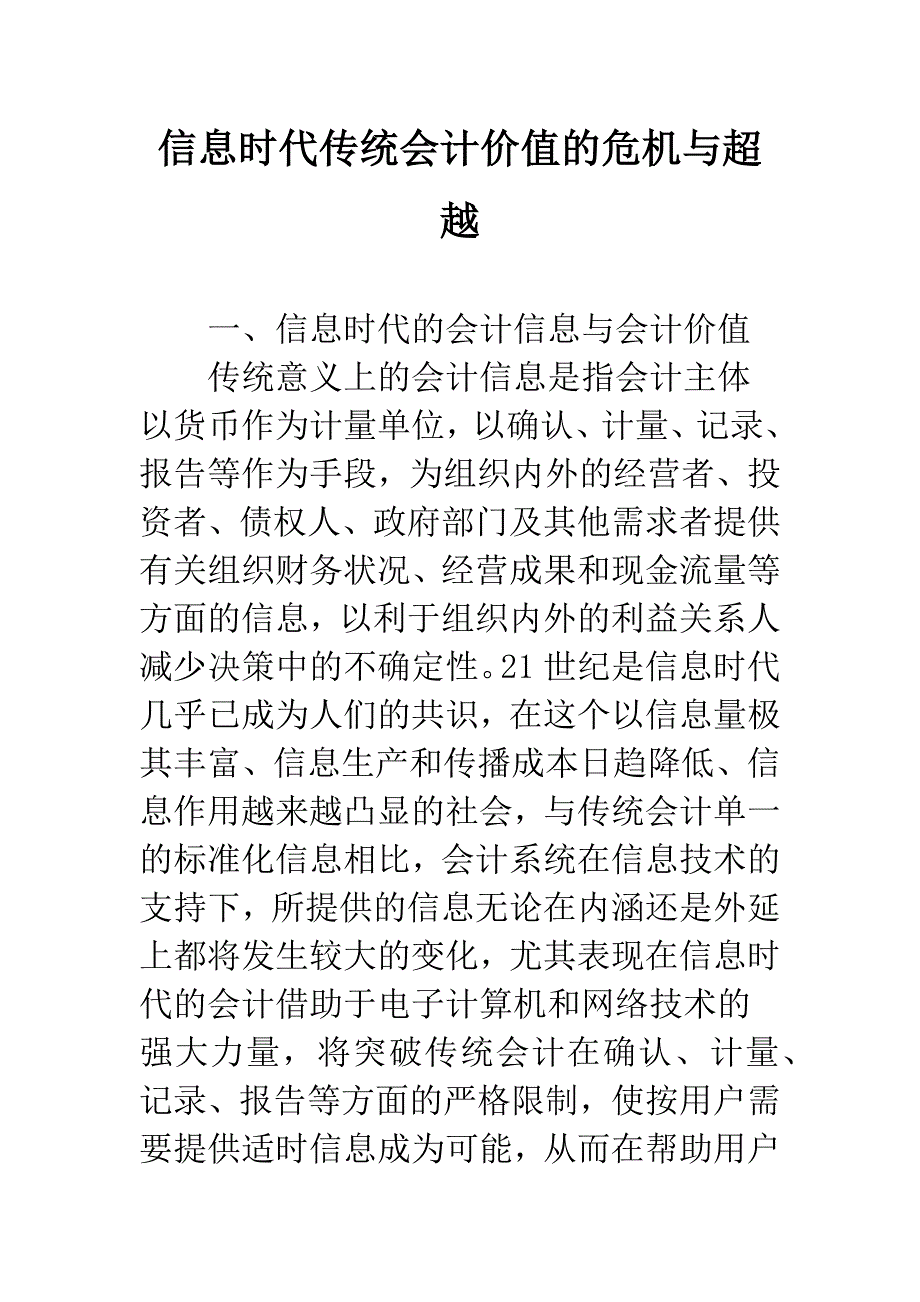 信息时代传统会计价值的危机与超越.docx_第1页