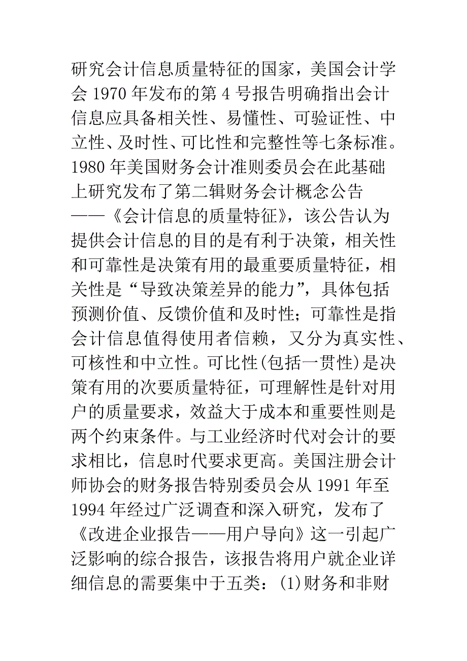 信息时代传统会计价值的危机与超越.docx_第3页