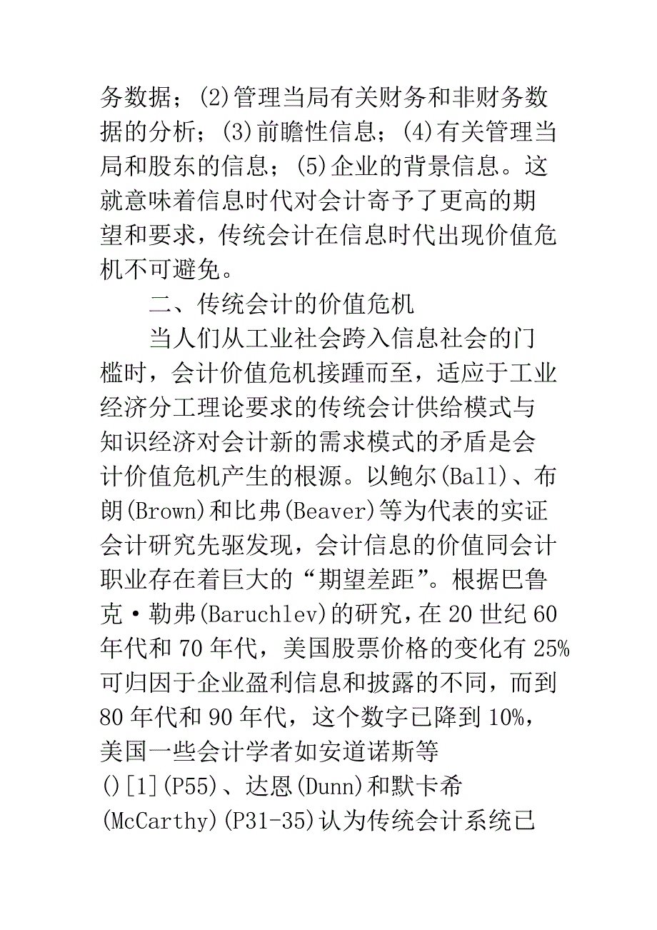 信息时代传统会计价值的危机与超越.docx_第4页