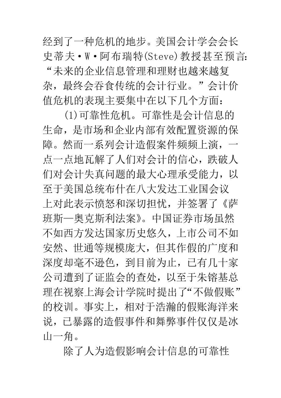 信息时代传统会计价值的危机与超越.docx_第5页