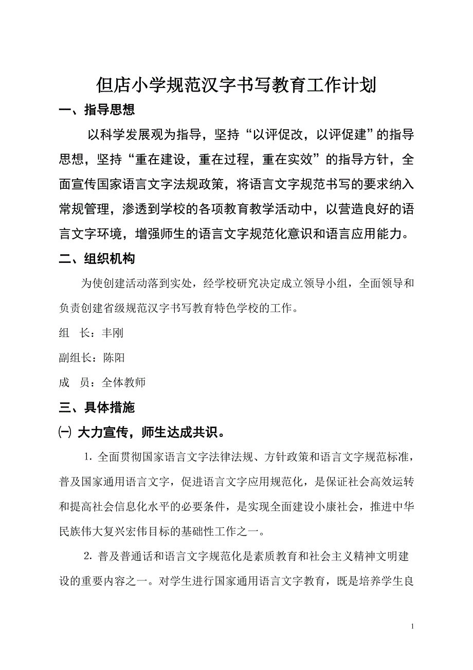 规范写字教育计划_第1页