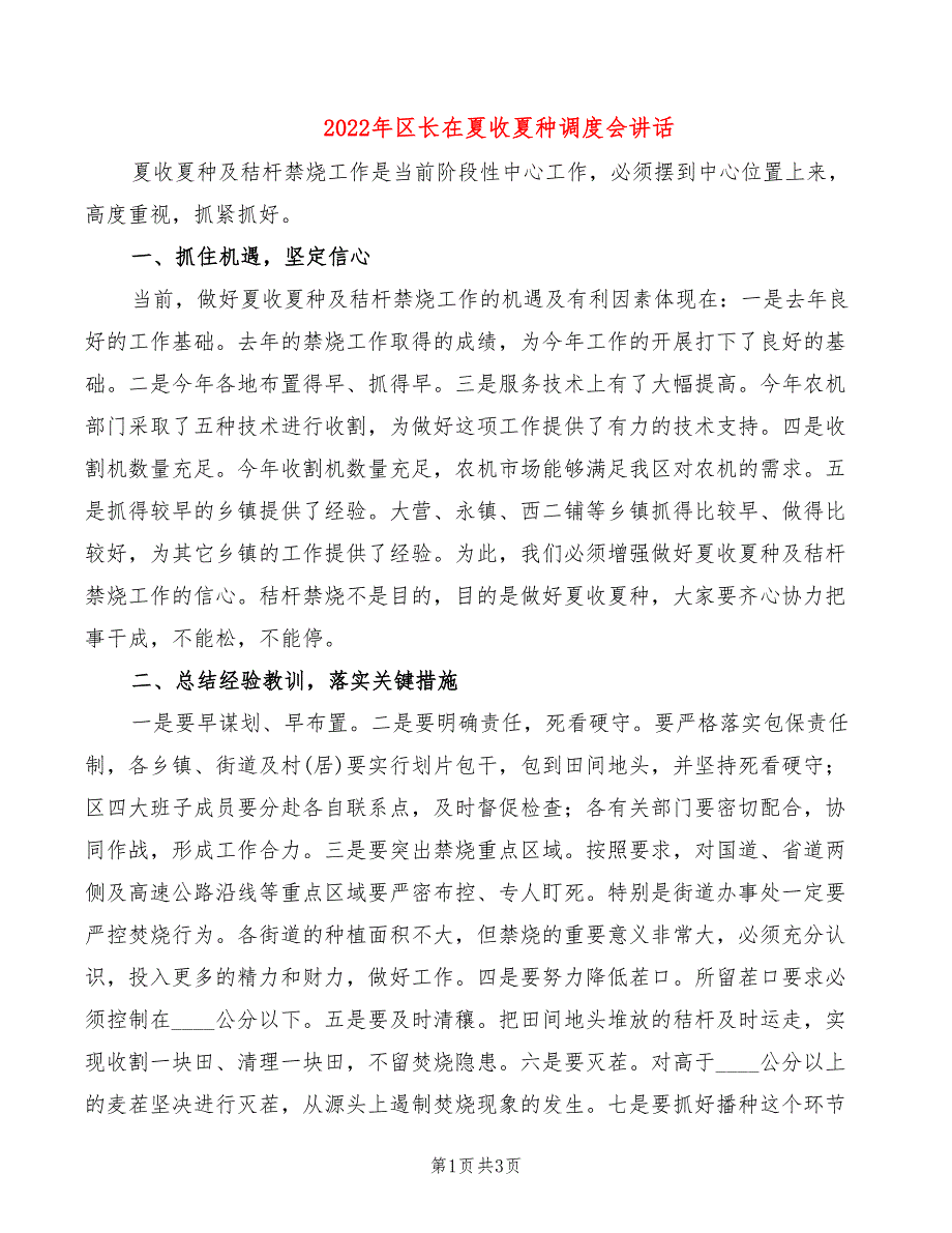 2022年区长在夏收夏种调度会讲话_第1页