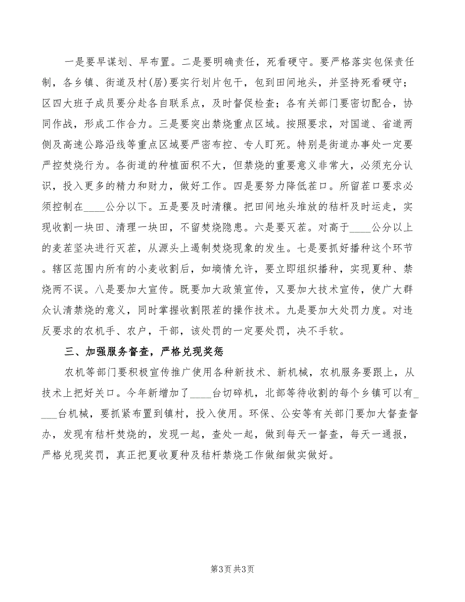 2022年区长在夏收夏种调度会讲话_第3页