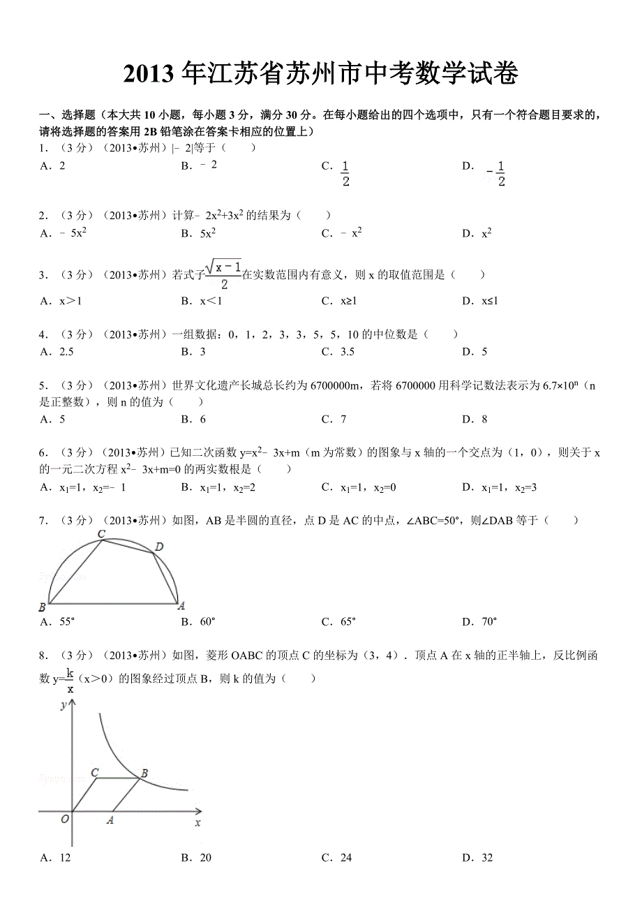 江苏省苏州市中考数学试卷解析_第1页