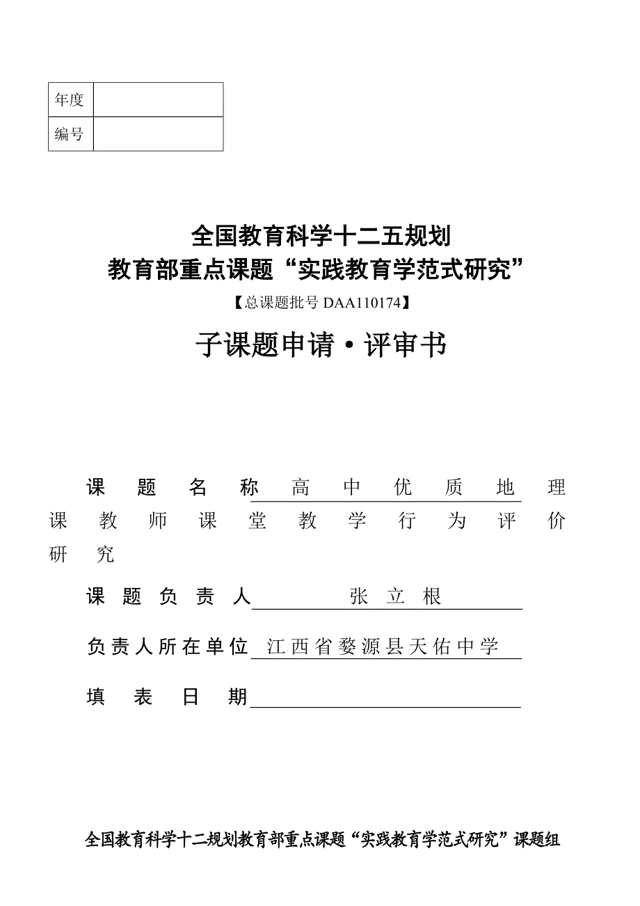 1必填：十二五《实践教育学范式研究》重点课题申请评审书_第1页