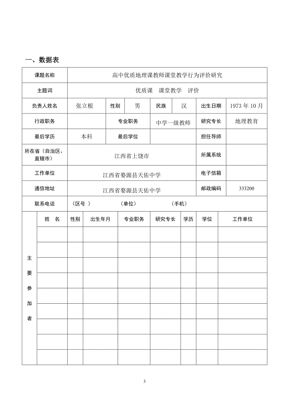 1必填：十二五《实践教育学范式研究》重点课题申请评审书_第3页